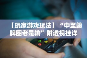 专用辅助“闲来安徽麻将可以开挂吗”-必赢神器安装