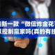 最新一款“微信炸金花可以控制赢家吗(真的有挂)
