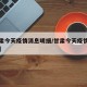 【甘肃今天疫情消息明细/甘肃今天疫情最新报道】