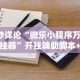 8秒详论“微乐小程序万能开挂器”开挂辅助脚本+详细