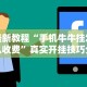 强力推荐“十三张麻将赢牌规则”开挂辅助脚本+详细开挂