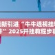 最新引进“牛牛透视挂软件”2025开挂教程步骤