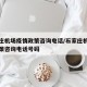 石家庄机场疫情政策咨询电话/石家庄机场疫情政策咨询电话号码