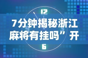 7分钟揭秘浙江麻将有挂吗”开挂辅助教程