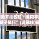 辅助开挂教程“耒阳字牌跑胡子技巧”(透视挂)最新辅助详细教程