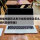 【疫情福州最新消息济南疫情情况怎么样,福州疫情的最新数据】