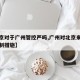 【北京对于广州管控严吗,广州对北京来穗人员限制措施】