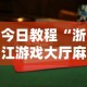 实测辅助“微乐石家庄麻将推倒胡万能开挂器[玩家必赢神器]