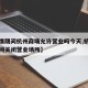 【疫情期间杭州商场允许营业吗今天,杭州疫情期间关闭营业场所】