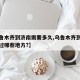 【乌鲁木齐到济南需要多久,乌鲁木齐到济南要经过哪些地方?】