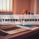 【辽宁省防疫措施/辽宁省防疫政策文件】