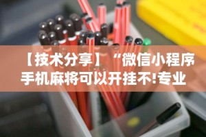【技术分享】“微信小程序手机麻将可以开挂不!专业师傅带你一起了解(确实有挂)