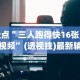 今日重大通报“牛牛透视挂软件”开挂(透视)辅助教程