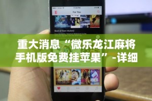 重大消息“微乐龙江麻将手机版免费挂苹果”-详细教程
