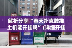 解析分享“春天扑克牌推土机能开挂吗”(详细开挂教程)