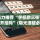 强力推荐“手机拼三张可以开挂吗”(曝光透视必备猫腻)