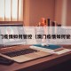 澳门疫情如何管控（澳门疫情如何管控）