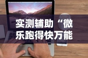 实测辅助“微乐跑得快万能开挂器苹果版”辅助透视教程