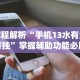 大神揭秘“红包透视辅助器”详细辅助教程分享
