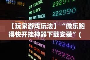 【玩家游戏玩法】“微乐跑得快开挂神器下载安装”(原来确实是有插件)