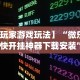 【玩家游戏玩法】“微乐跑得快开挂神器下载安装”(原来确实是有插件)