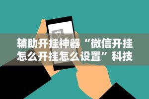 今日教程“乐乐四川麻将真能买到挂吗”(透视)其实确实有挂