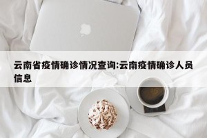 云南省疫情确诊情况查询:云南疫情确诊人员信息