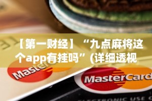 【第一财经】“九点麻将这个app有挂吗”(详细透视教程)