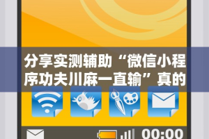 我来教你“旺旺麻将开挂神器下载”通用版下载教程!
