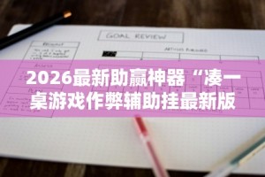 2026最新助赢神器“微乐填大坑开挂透视软件”(助赢详细开挂教程)