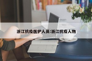 浙江抗疫医护人员:浙江抗疫人物