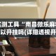 必看教程“微乐三丁拐辅助”原来可以开挂