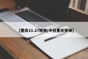 【重庆11.27视频/今日重庆视频】