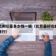 北京兰州拉面多少钱一碗（北京最好吃的兰州拉面排行）