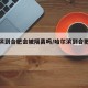 哈尔滨到合肥会被隔离吗/哈尔滨到合肥用隔离吗