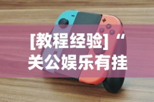 [教程经验]“关公娱乐有挂吗？_游戏_玩家_工具