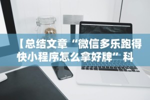 【技术分享】“微乐三代有挂么”详细开挂安装教程