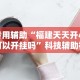 专用辅助“福建天天开心可以开挂吗”科技辅助神器手机版教程