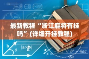 最新教程“浙江麻将有挂吗”(详细开挂教程)