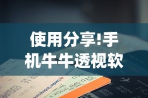使用分享!手机牛牛透视软件”(曝光透视必备猫腻)