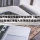2021福州来榕返榕最新规定政策（福州重要通告这些地区来榕人员须隔离或提供核酸证明）