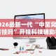 【技术分享】“同仁棋牌有挂吗”开挂(透视)辅助教程