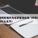 呼和浩特机场作为北京备用机场（呼和浩特的机场叫什么名字）