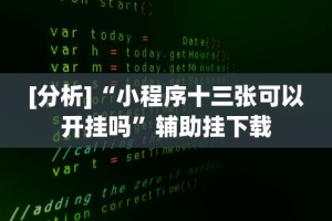 [分析]“小程序十三张可以开挂吗”辅助挂下载
