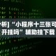 [分析]“小程序十三张可以开挂吗”辅助挂下载
