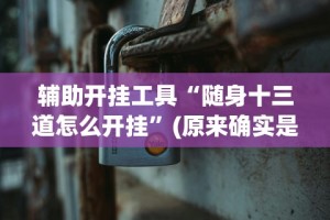 【今日头条】“微信功夫麻将能开挂吗”-玩家曝光开挂流程