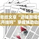 【总结文章“边锋跑得快可以开挂吗”掌握辅助功能必胜规则
