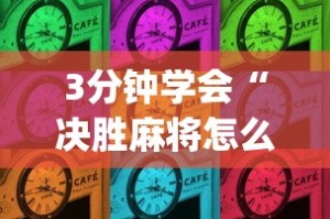 3分钟学会“决胜麻将怎么才能赢”(原来确实是有插件)