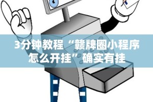 3分钟教程“赣牌圈小程序怎么开挂”确实有挂