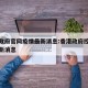 香港政府官网疫情最新消息:香港政府控制疫情最新消息